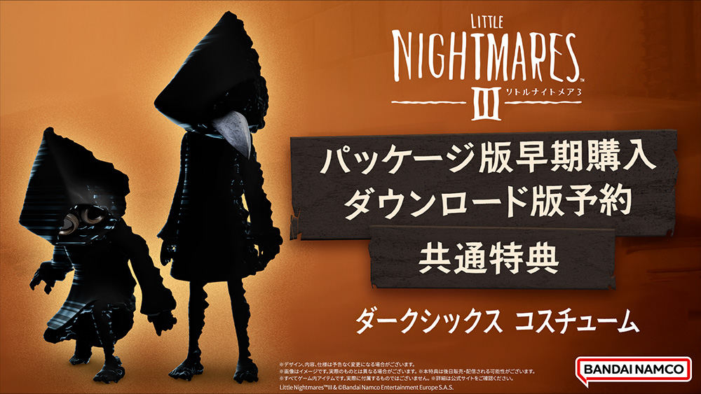 パッケージ版早期購入・ダウンロード版予約共通特典