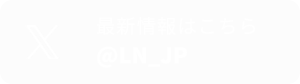 最新情報はこちら @LN_JP